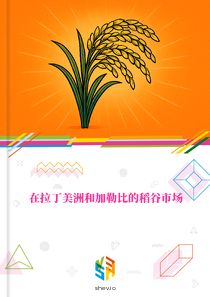 在拉丁美洲和加勒比的稻谷市场