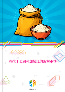 在拉丁美洲和加勒比的淀粉市场