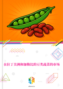 在拉丁美洲和加勒比的豆类蔬菜的市场