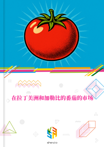 在拉丁美洲和加勒比的番茄的市场