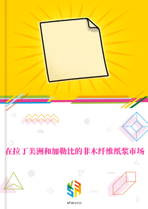 在拉丁美洲和加勒比的非木纤维纸浆市场