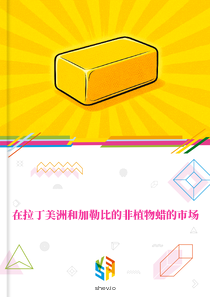 在拉丁美洲和加勒比的非植物蜡的市场