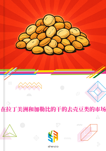 在拉丁美洲和加勒比的干的去壳豆类的市场