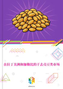 在拉丁美洲和加勒比的干去壳豆类市场