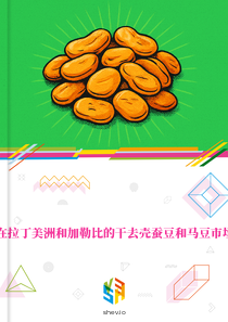 在拉丁美洲和加勒比的干去壳蚕豆和马豆市场