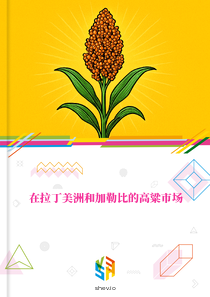 在拉丁美洲和加勒比的高粱市场