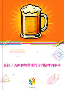 在拉丁美洲和加勒比的含酒精啤酒市场