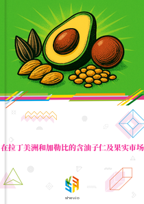 在拉丁美洲和加勒比的含油子仁及果实市场