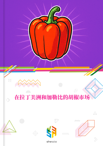 在拉丁美洲和加勒比的胡椒市场