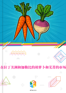 在拉丁美洲和加勒比的胡萝卜和芜菁的市场