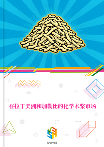 在拉丁美洲和加勒比的化学木浆市场