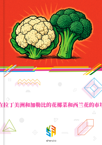 在拉丁美洲和加勒比的花椰菜和西兰花的市场