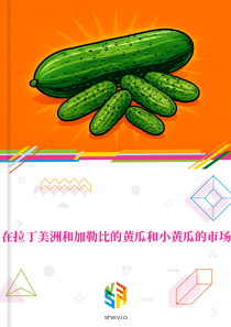在拉丁美洲和加勒比的黄瓜和小黄瓜的市场