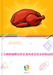 在拉丁美洲和加勒比的家禽肉或食用杂碎制品的市场