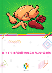 在拉丁美洲和加勒比的家禽肉及杂碎市场