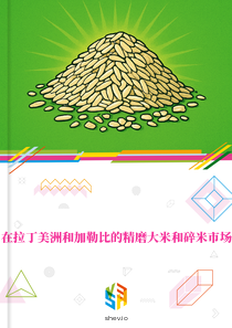 在拉丁美洲和加勒比的精磨大米和碎米市场