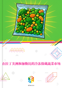 在拉丁美洲和加勒比的冷冻保藏蔬菜市场