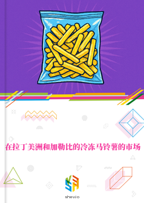 在拉丁美洲和加勒比的冷冻马铃薯的市场