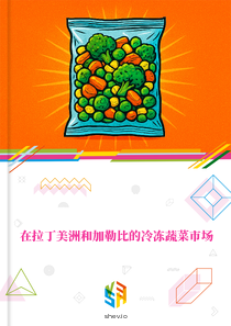 在拉丁美洲和加勒比的冷冻蔬菜市场