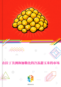 在拉丁美洲和加勒比的冷冻甜玉米的市场
