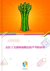 在拉丁美洲和加勒比的芦笋的市场