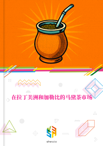 在拉丁美洲和加勒比的马黛茶市场