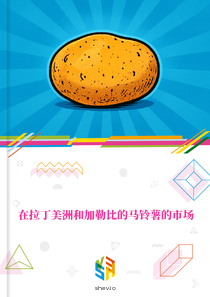 在拉丁美洲和加勒比的马铃薯的市场