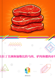 在拉丁美洲和加勒比的马肉、驴肉和骡肉市场