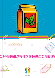 在拉丁美洲和加勒比的每件净重不超过3公斤的包装茶市场