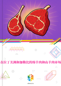 在拉丁美洲和加勒比的绵羊肉和山羊肉市场