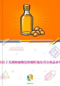 在拉丁美洲和加勒比的棉籽油及其分离品市场