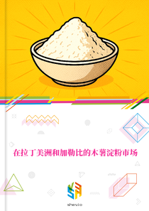 在拉丁美洲和加勒比的木薯淀粉市场