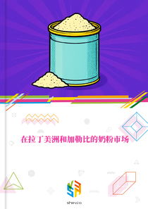 在拉丁美洲和加勒比的奶粉市场