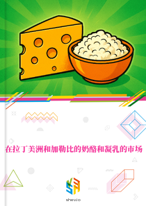 在拉丁美洲和加勒比的奶酪和凝乳的市场