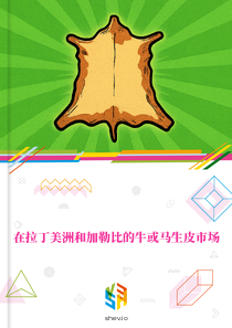 在拉丁美洲和加勒比的牛或马生皮市场
