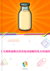 在拉丁美洲和加勒比的浓缩或加糖的乳及奶油的市场