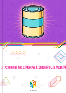 在拉丁美洲和加勒比的浓缩未加糖的乳及奶油的市场