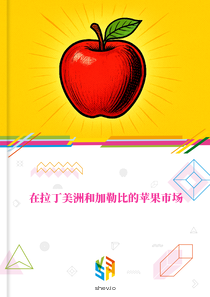 在拉丁美洲和加勒比的苹果市场