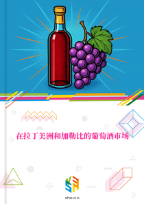 在拉丁美洲和加勒比的葡萄酒市场