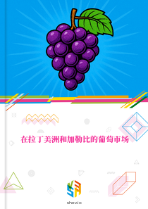在拉丁美洲和加勒比的葡萄市场