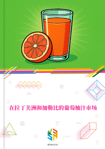 在拉丁美洲和加勒比的葡萄柚汁市场