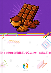 在拉丁美洲和加勒比的巧克力及可可制品的市场