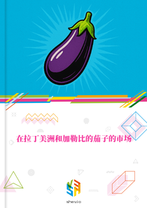 在拉丁美洲和加勒比的茄子的市场