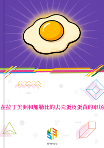 在拉丁美洲和加勒比的去壳蛋及蛋黄的市场