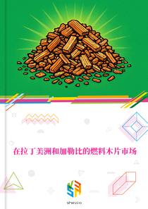 在拉丁美洲和加勒比的燃料木片市场