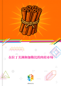 在拉丁美洲和加勒比的肉桂市场