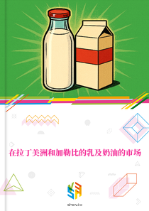 在拉丁美洲和加勒比的乳及奶油的市场