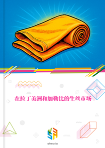 在拉丁美洲和加勒比的生丝市场