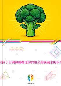 在拉丁美洲和加勒比的食用芸薹属蔬菜的市场