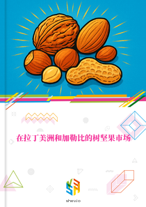 在拉丁美洲和加勒比的树坚果市场